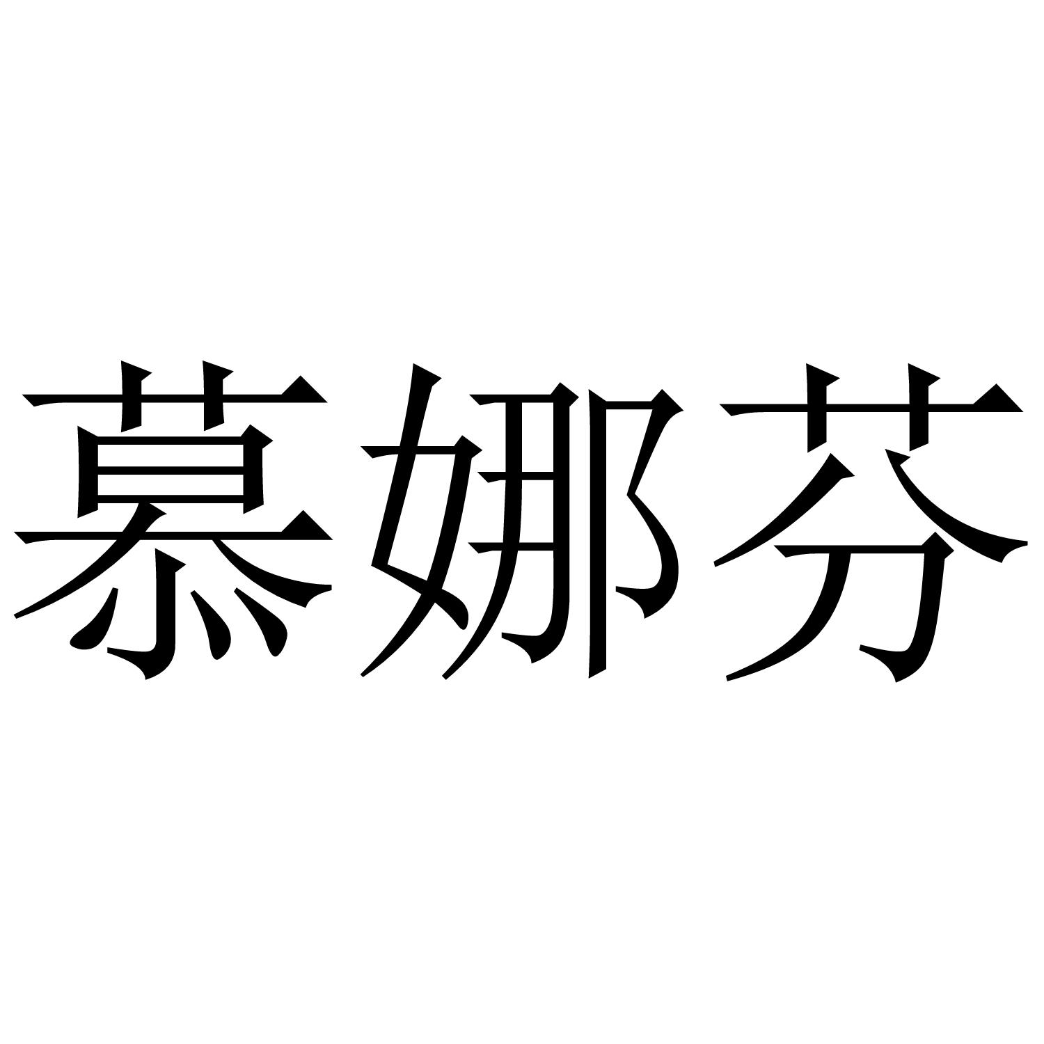 慕娜芬