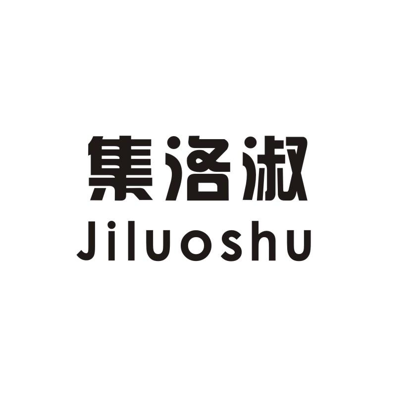 集洛淑
