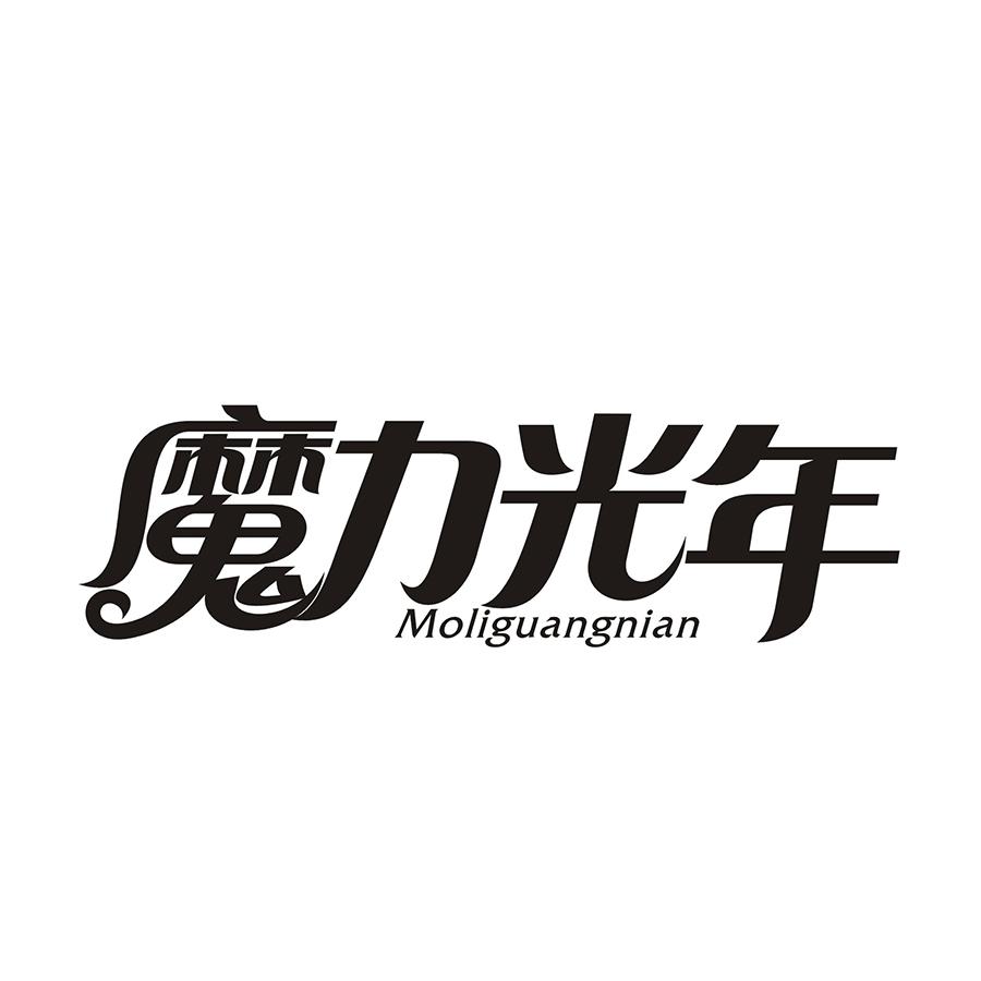 魔力光年
