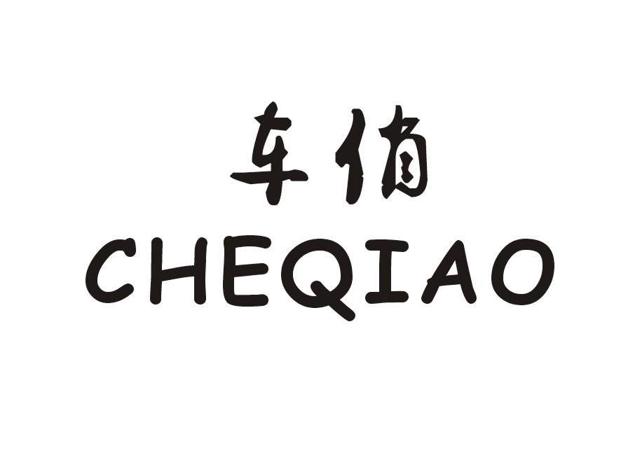 车俏