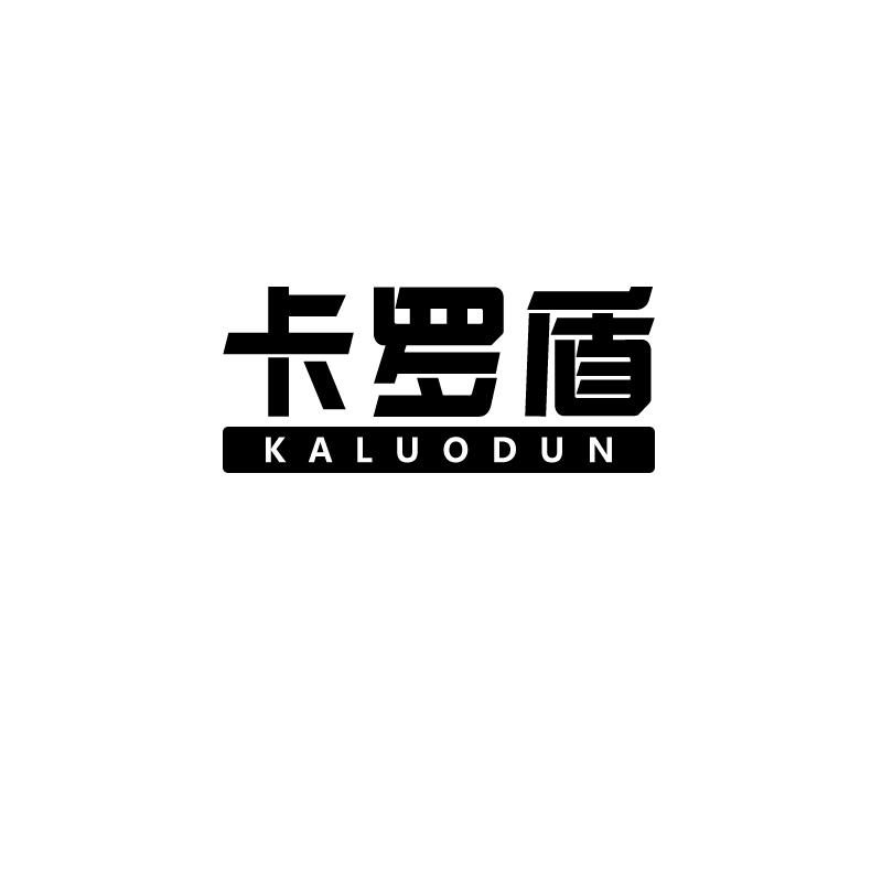 卡罗盾