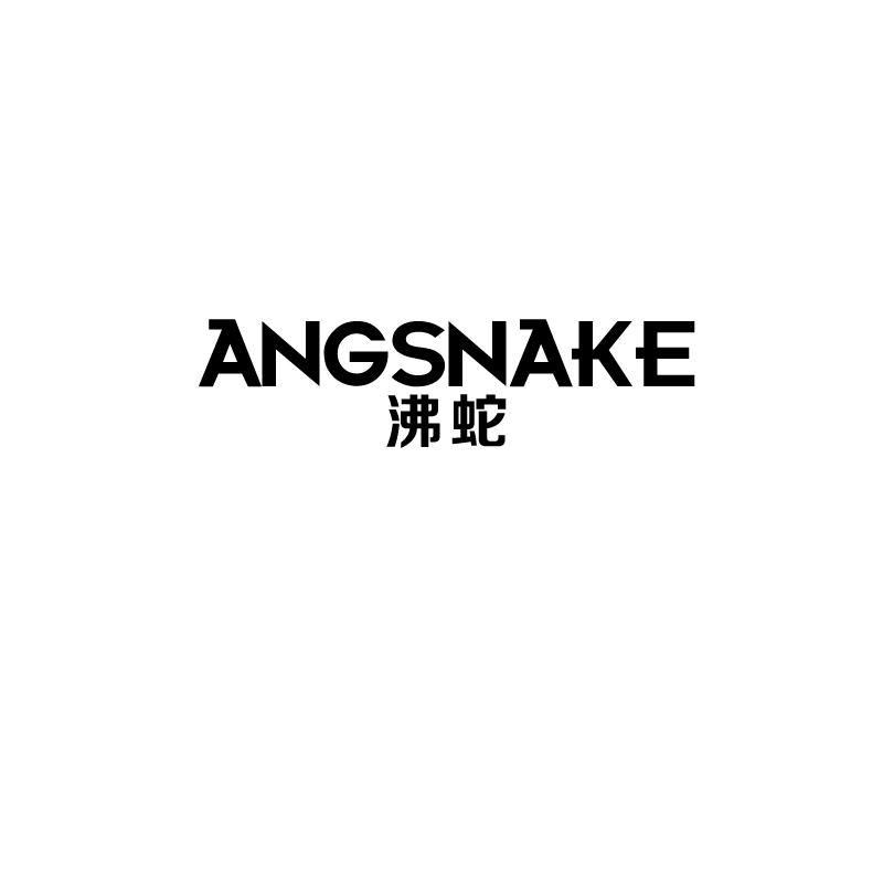 沸蛇ANGSNAKE