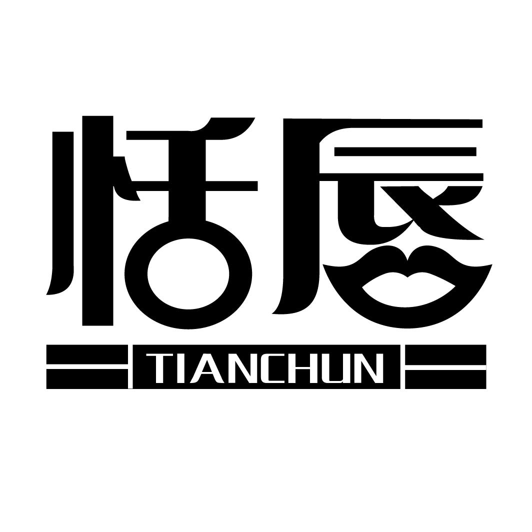 恬唇TIANCHUN
