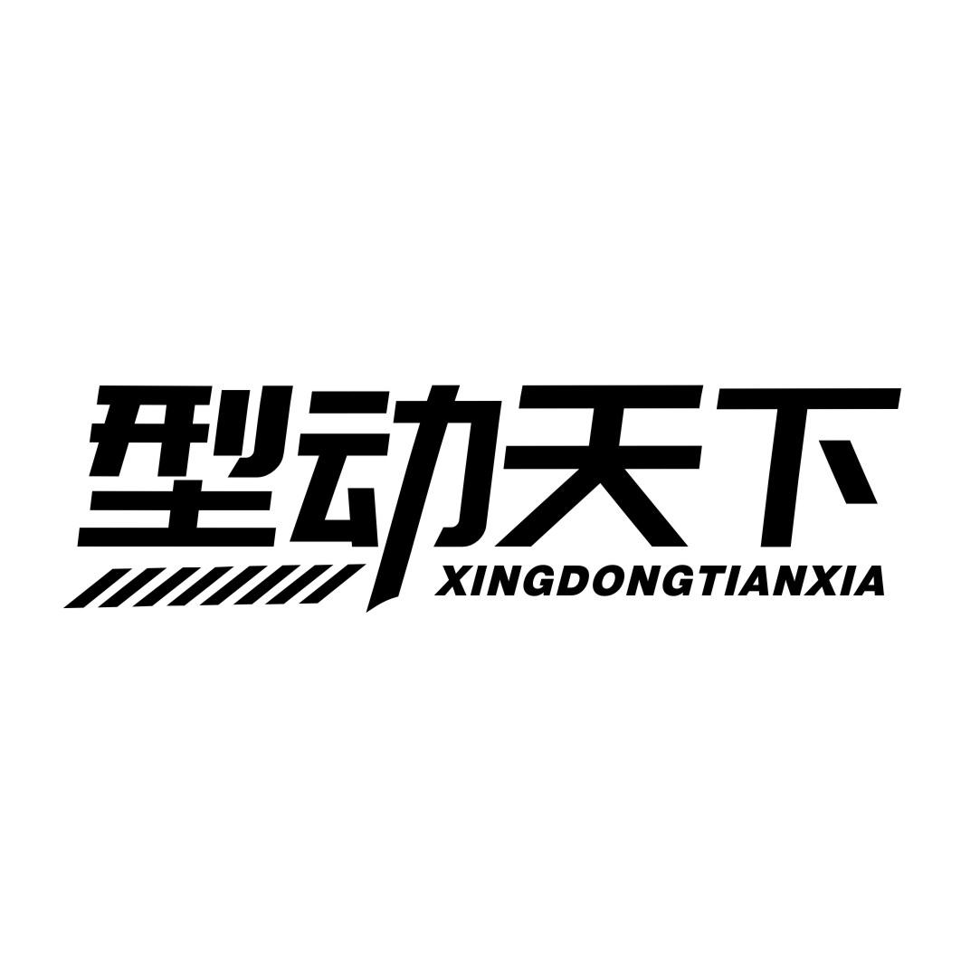 型动天下