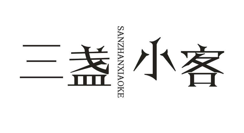 三盏小客