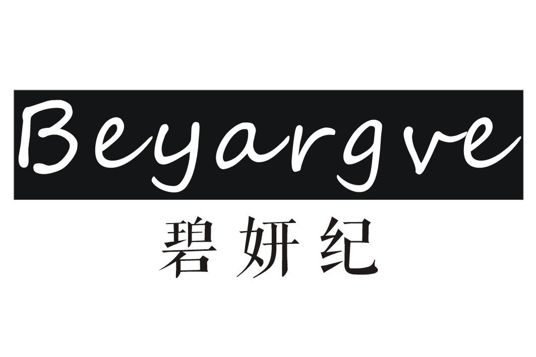 碧妍纪BEYARGVE