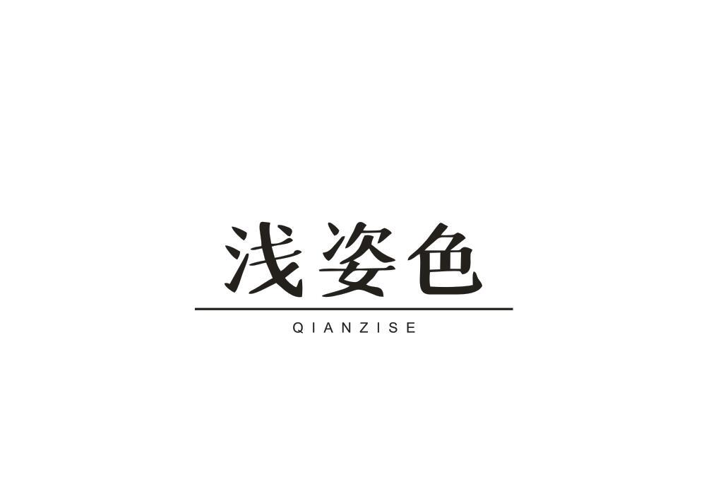 浅姿色