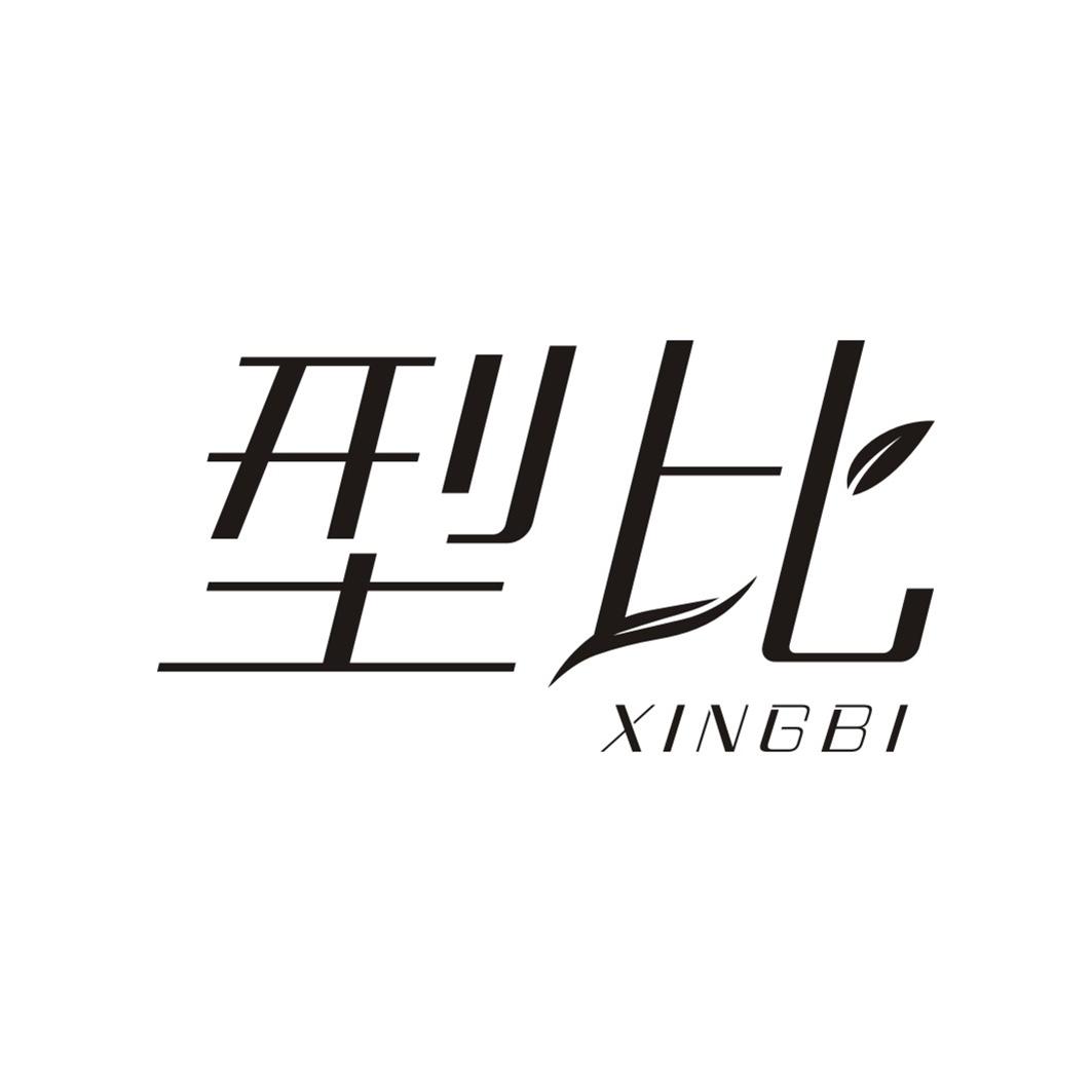 型比XINGBI