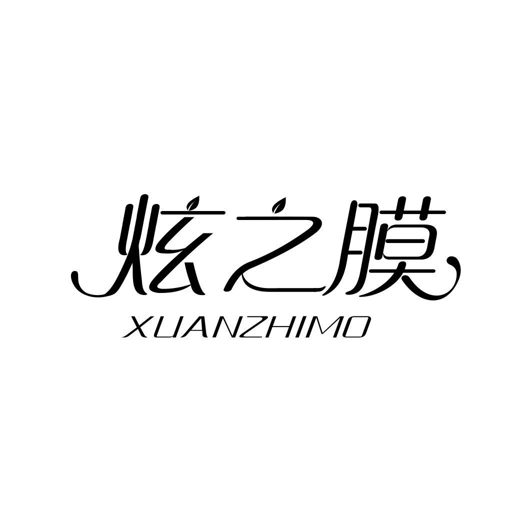 炫之膜XUANZHIMO