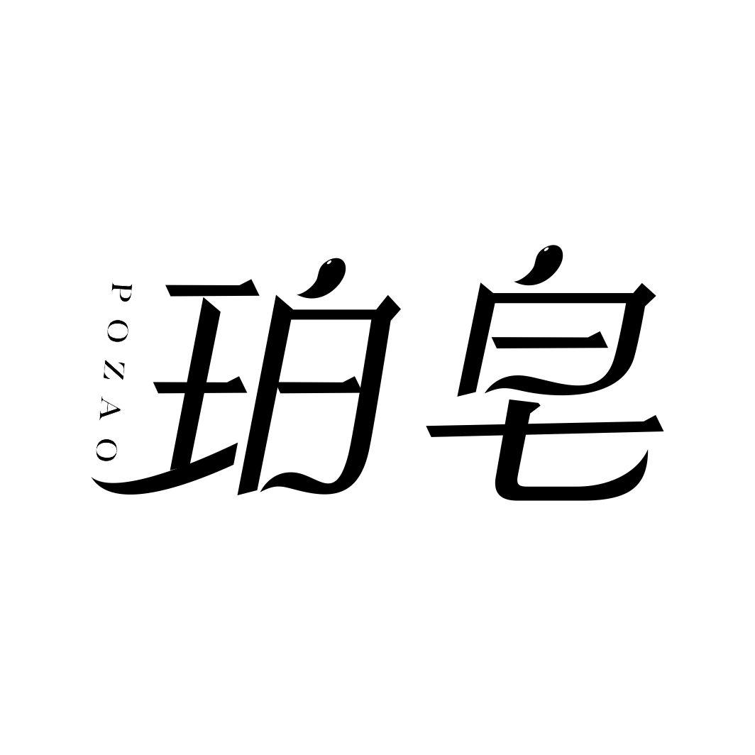 珀皂POZAO