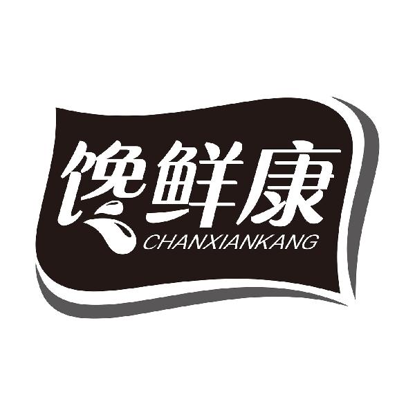 馋鲜康
CHANXIANKANG