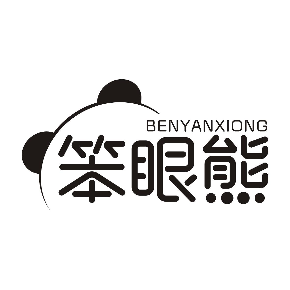 笨眼熊BENYANXIONG