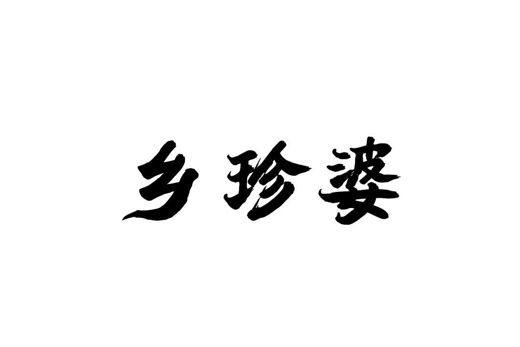 乡珍婆