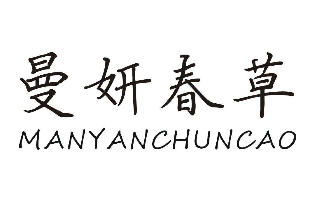 曼妍春草MANYANCHUNCAO