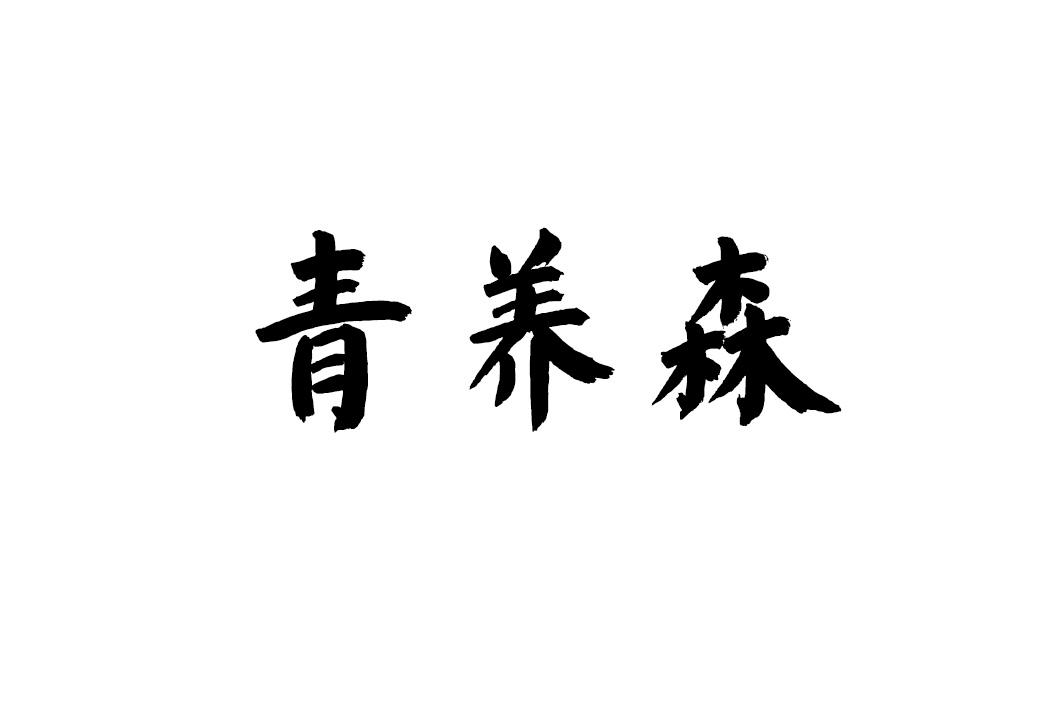 青养森