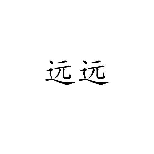 远远