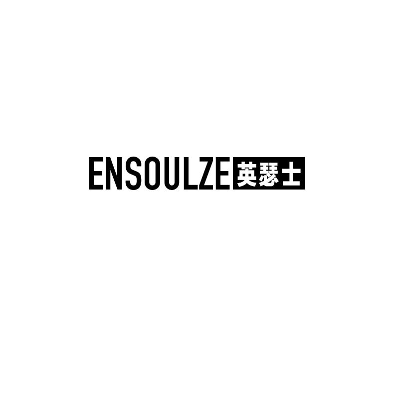 英瑟士ENSOULZE