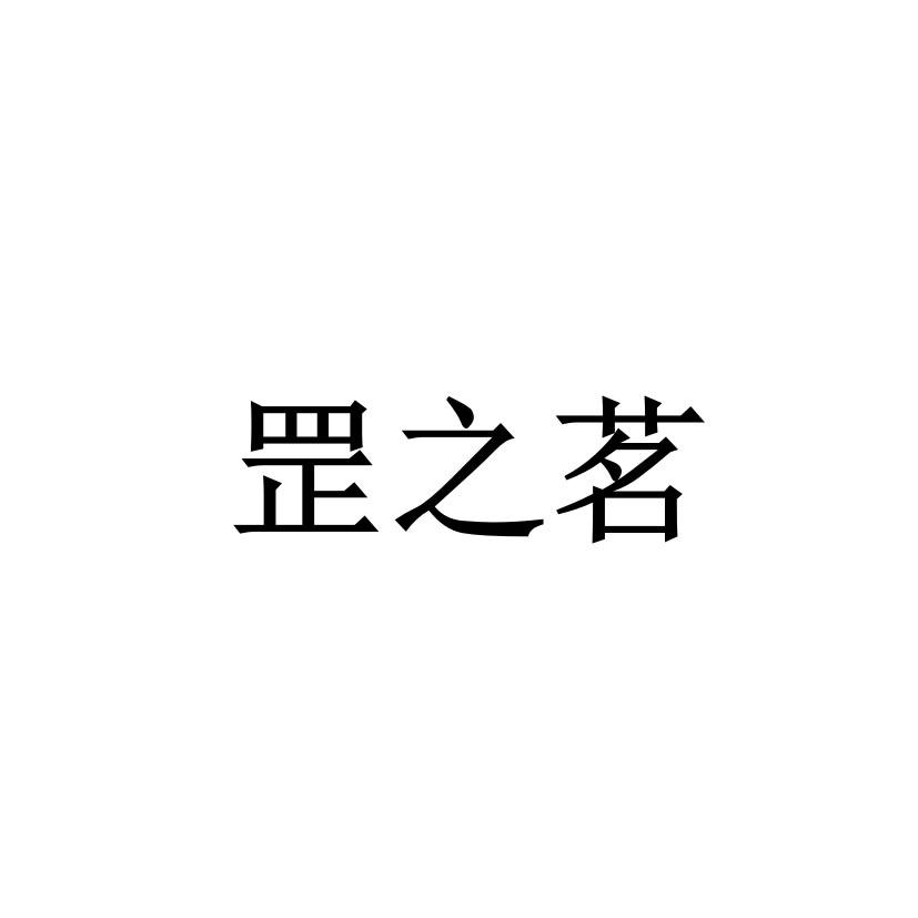 罡之茗