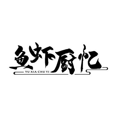 鱼虾厨忆