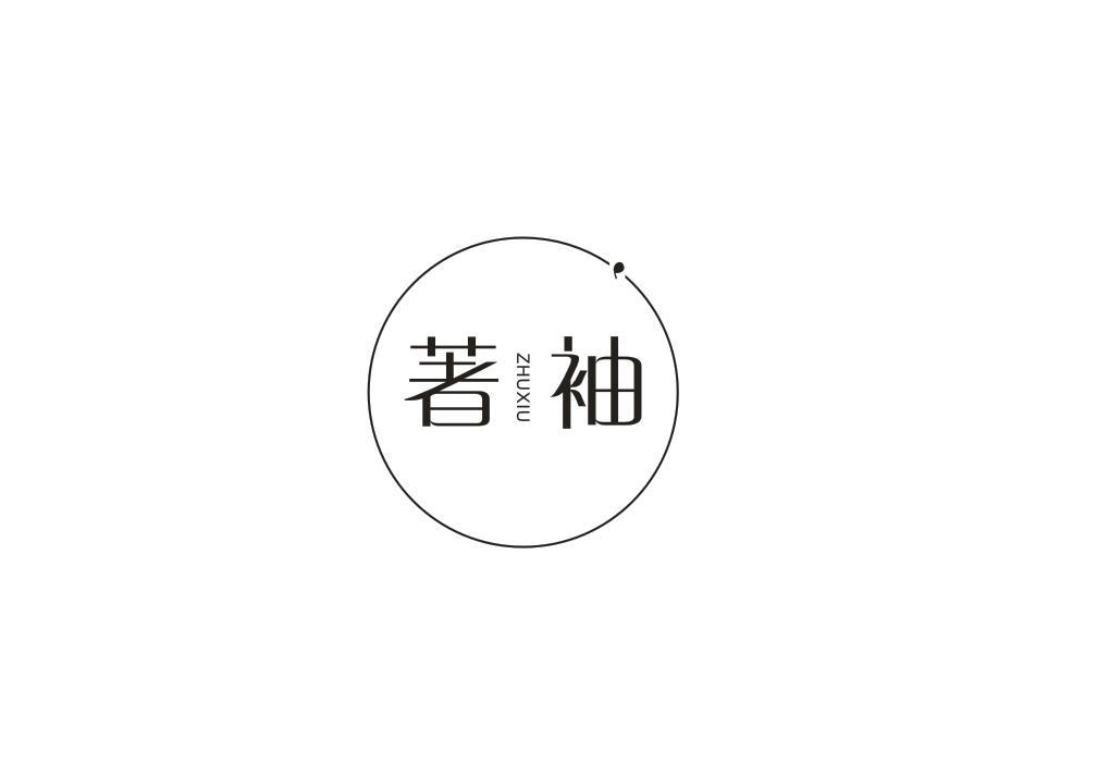 著袖
