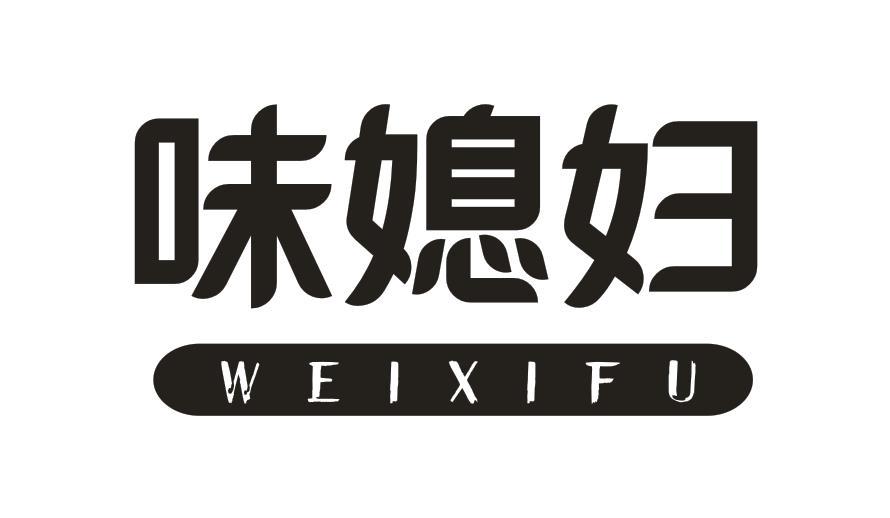 味媳妇