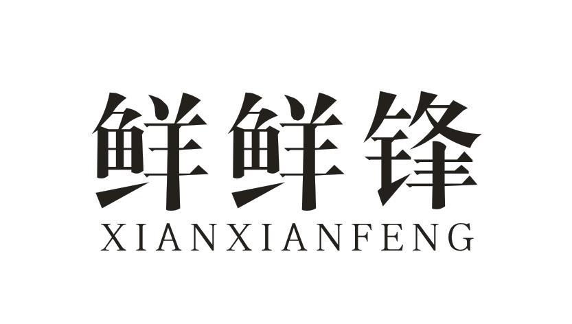 鲜鲜锋