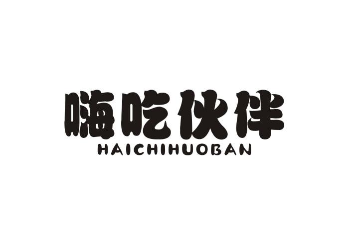 嗨吃伙伴