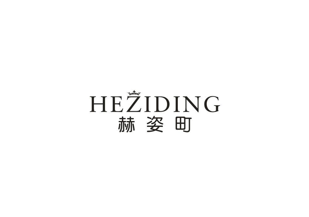 赫姿町