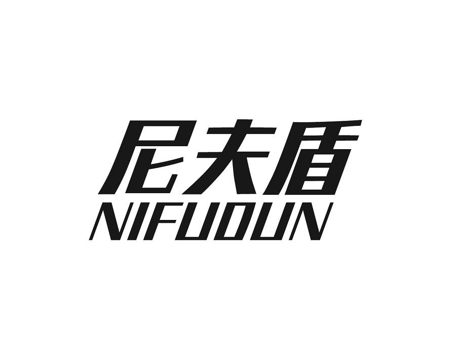 尼夫盾