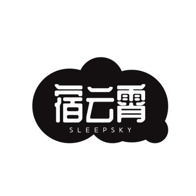 宿云霄SLEEPSKY