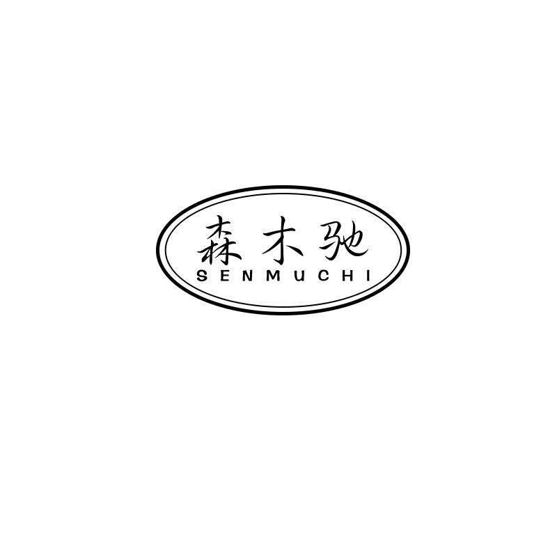 森木驰