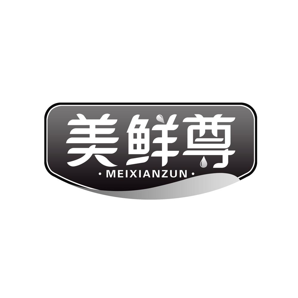 美鲜尊