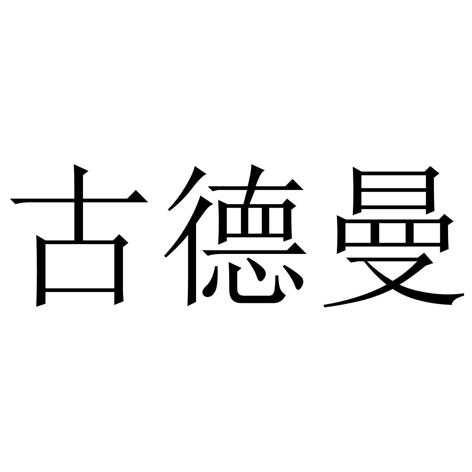 古德曼