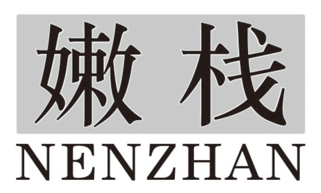 嫩栈