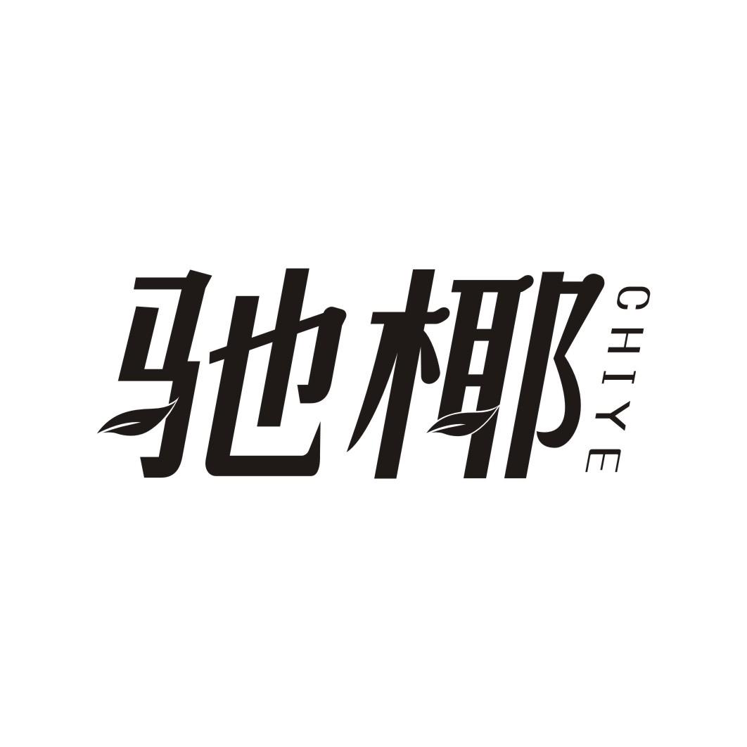 驰椰CHIYE