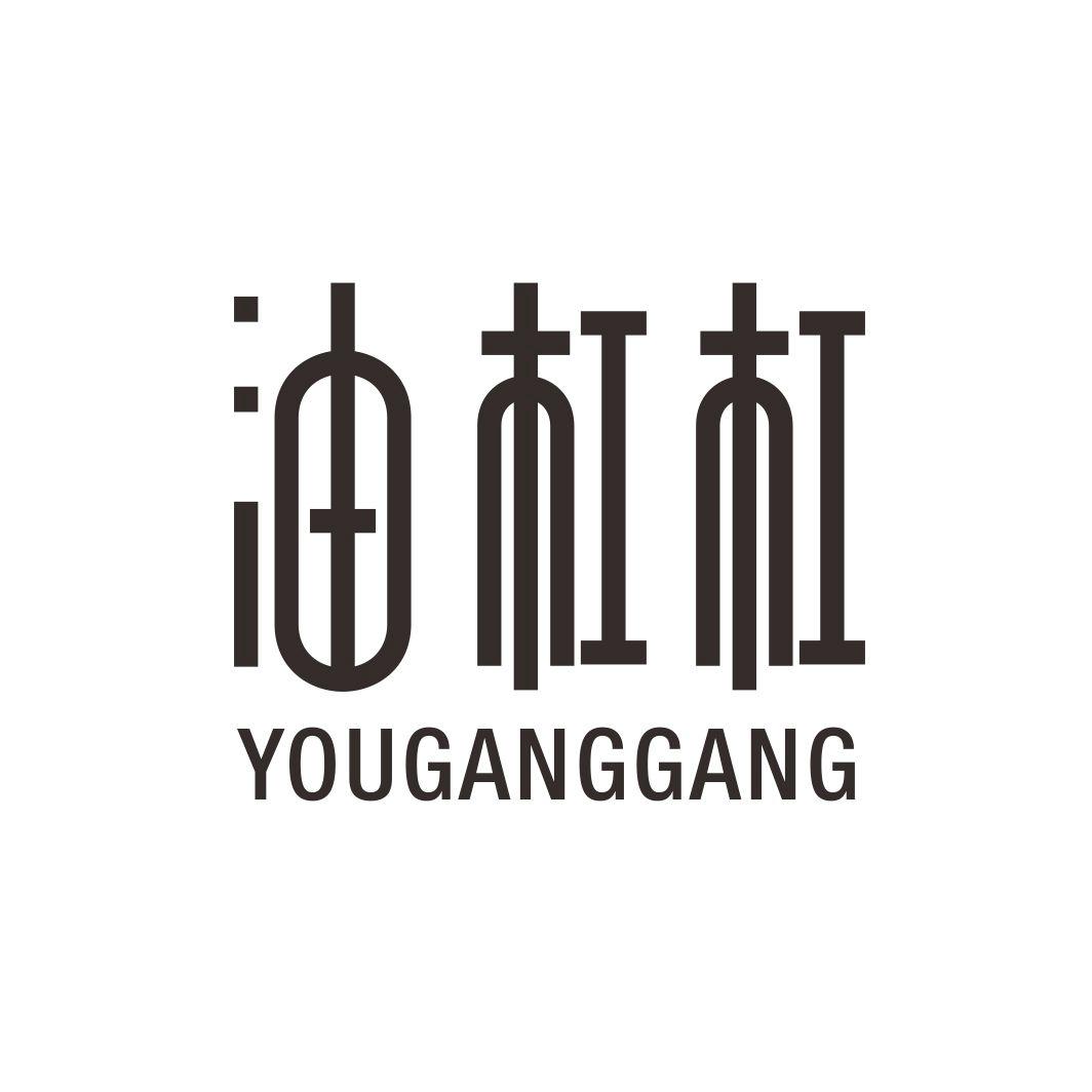 油杠杠YOUGANGGANG
