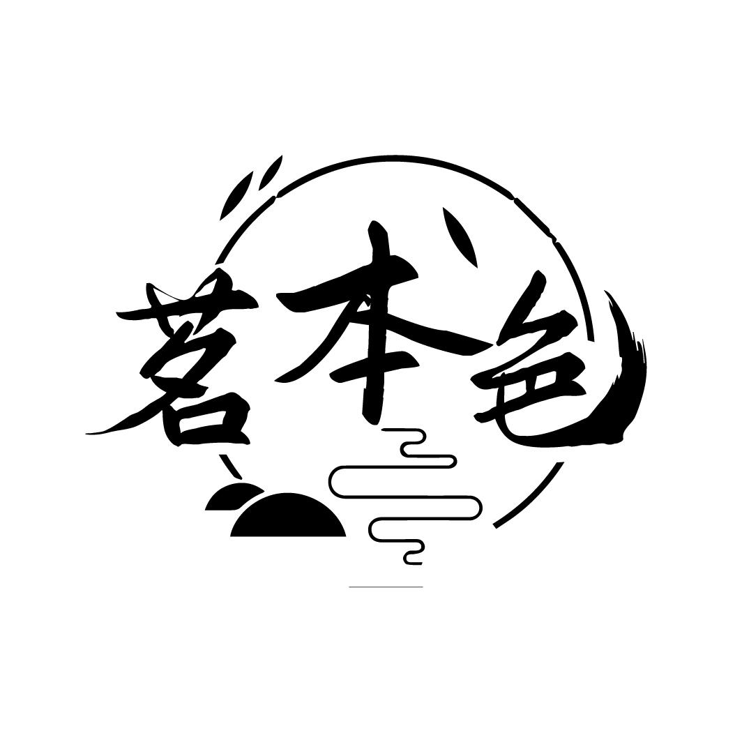 茗本色
