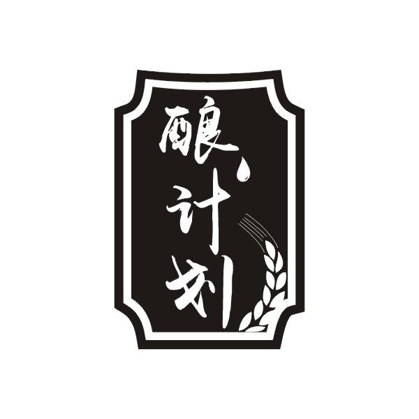 酿计划
