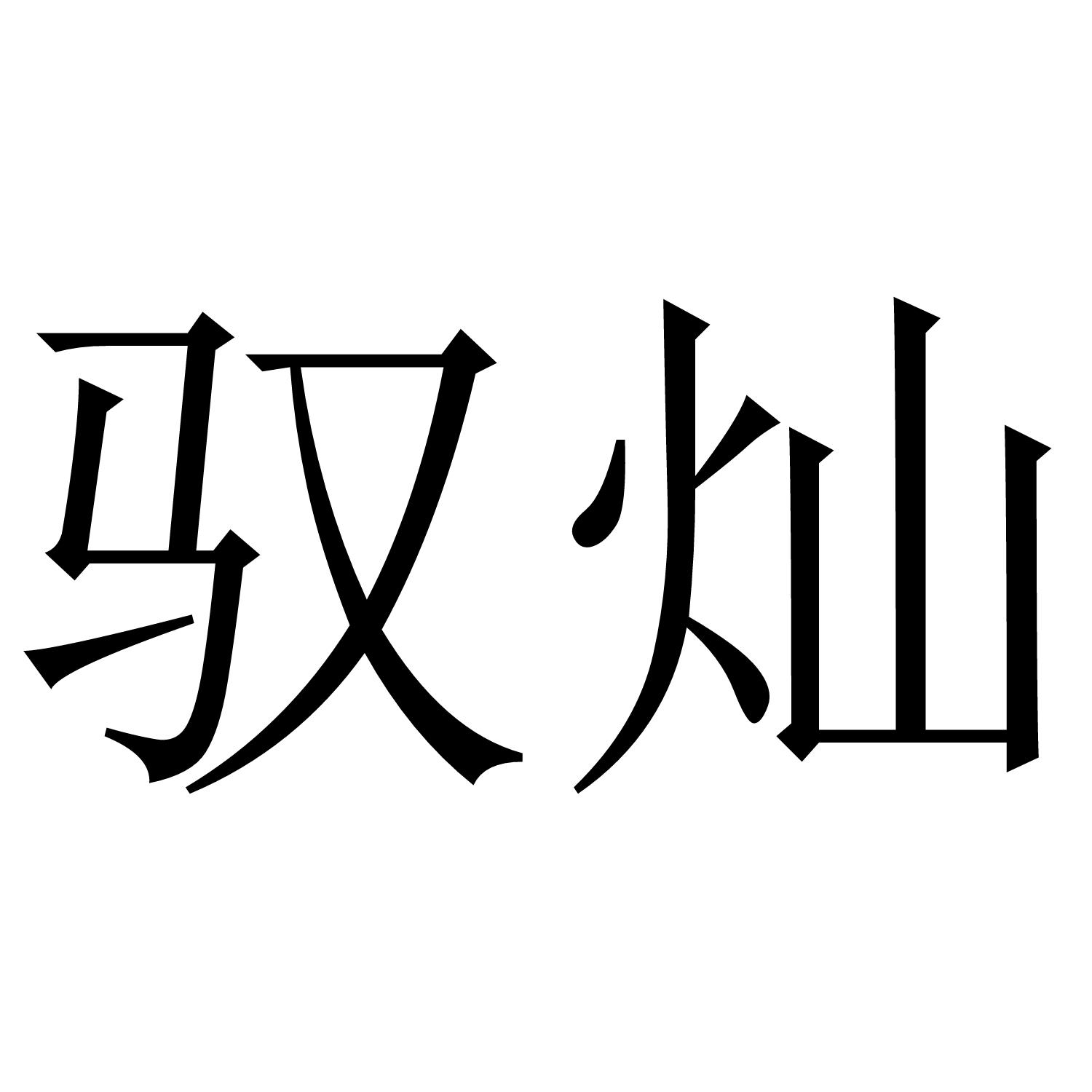 驭灿