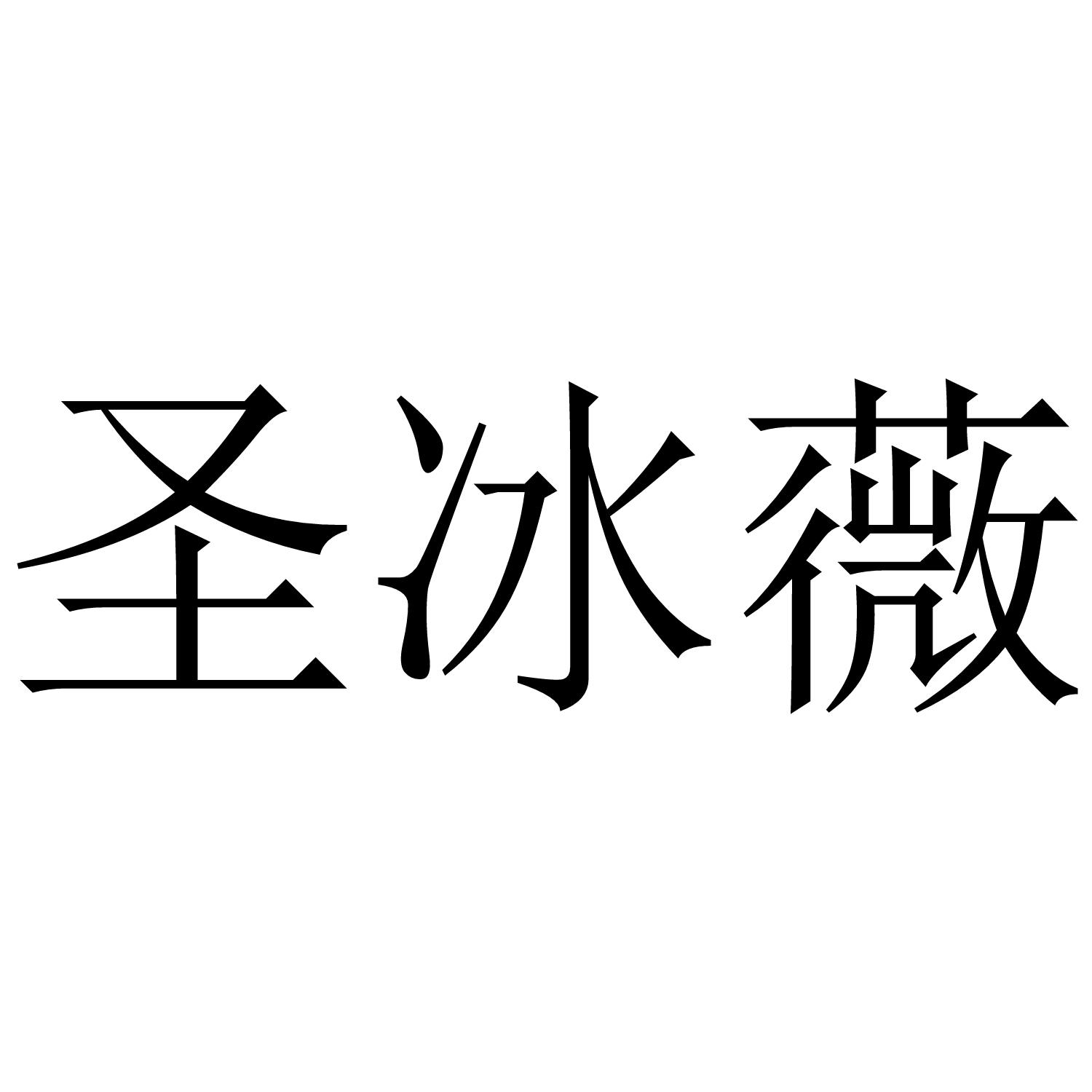 圣冰薇