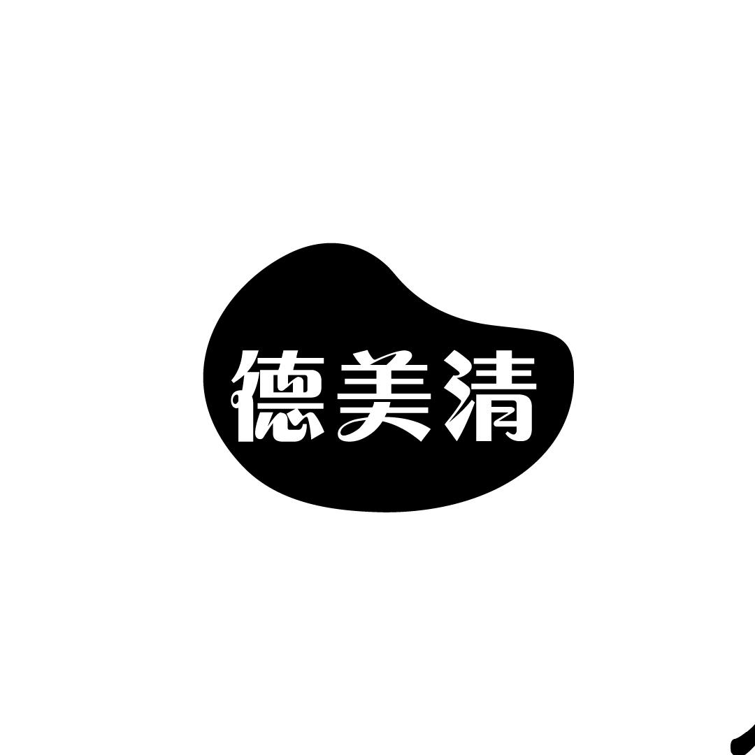 德美清
