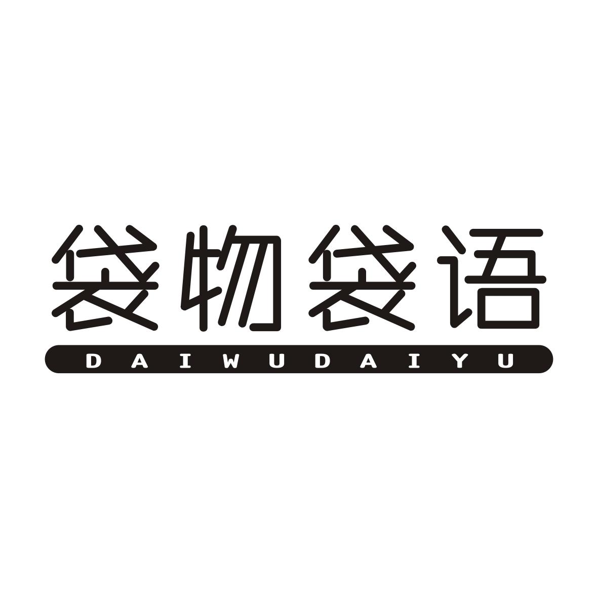 袋物袋语DAIWUDAIYU