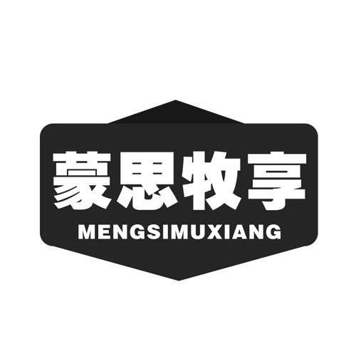 蒙思牧享