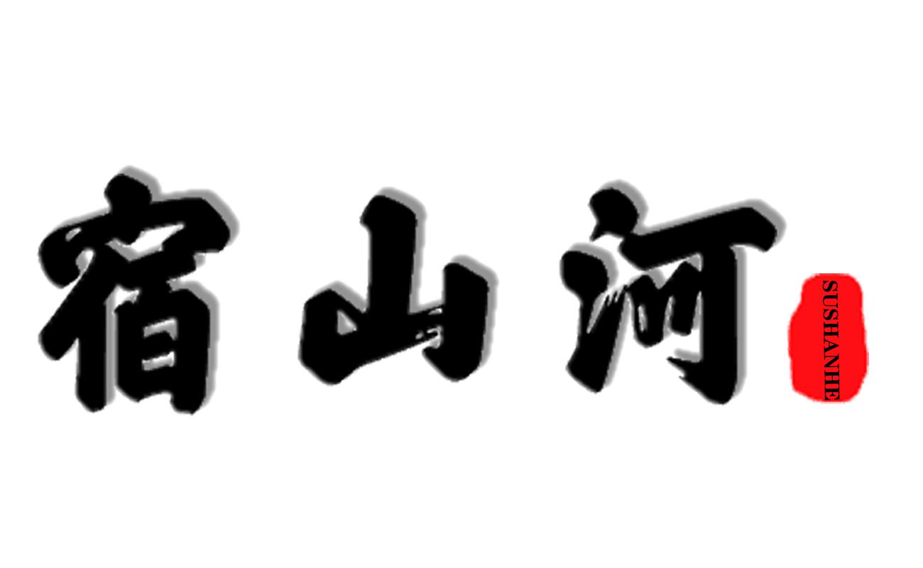 宿山河