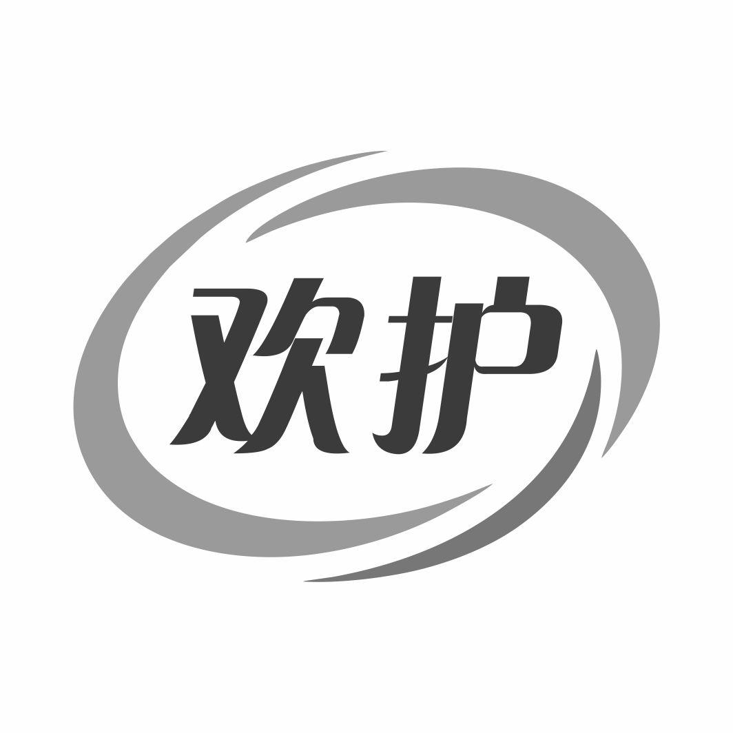 欢护