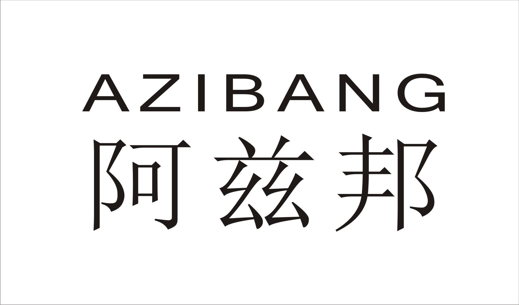 阿兹邦AZIBANG