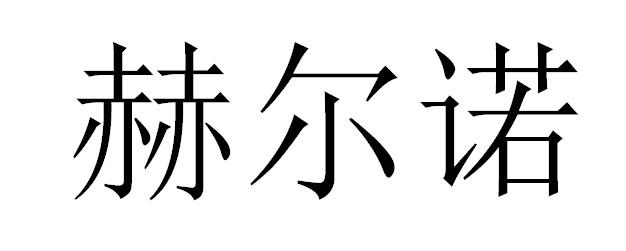 赫尔诺