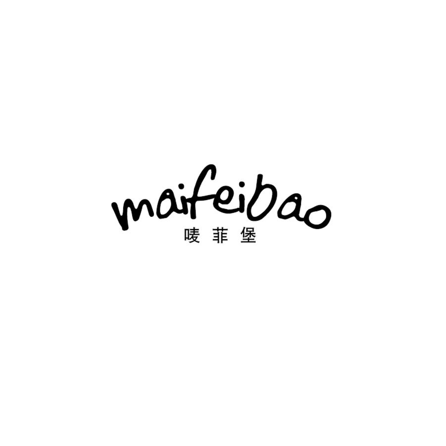唛菲堡