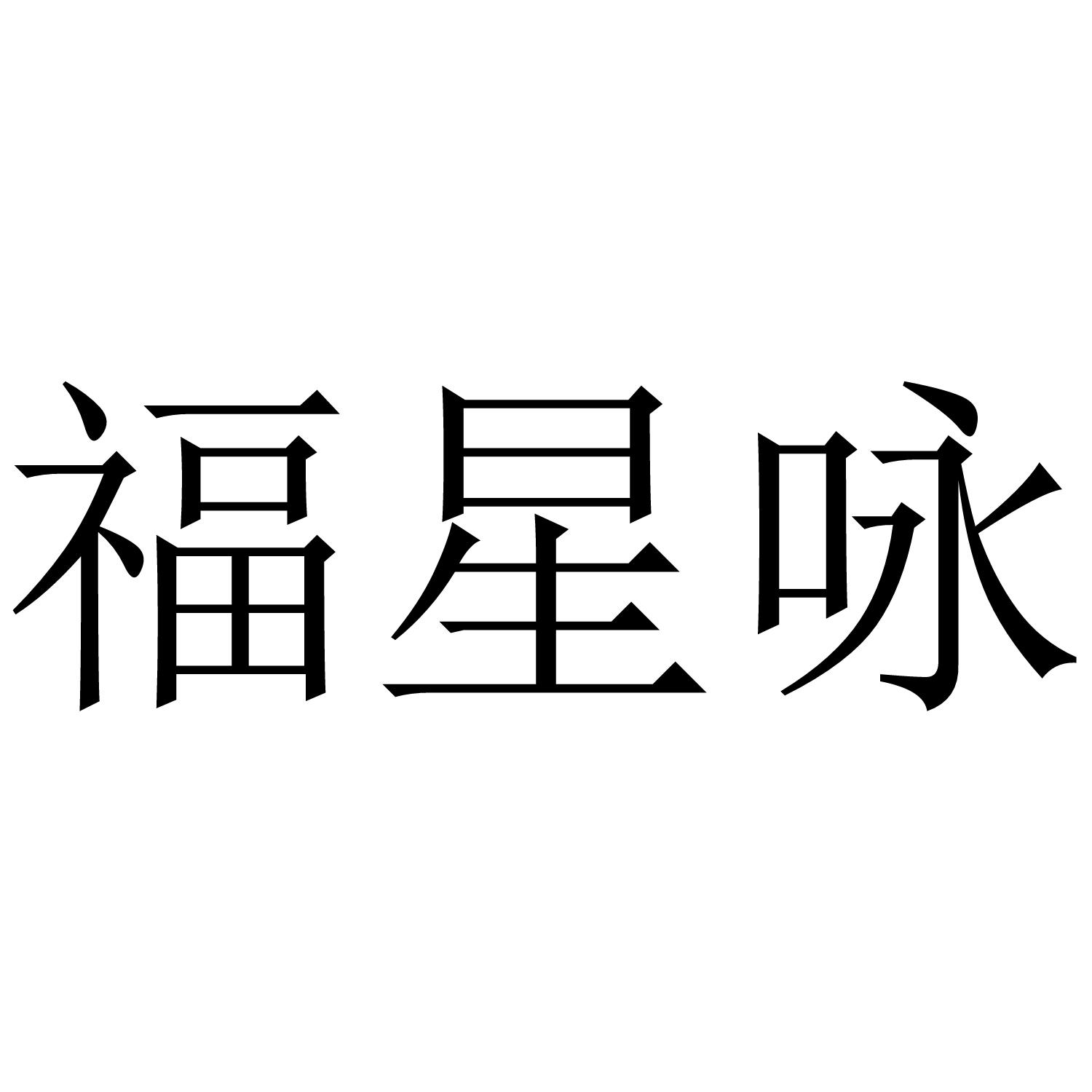 福星咏