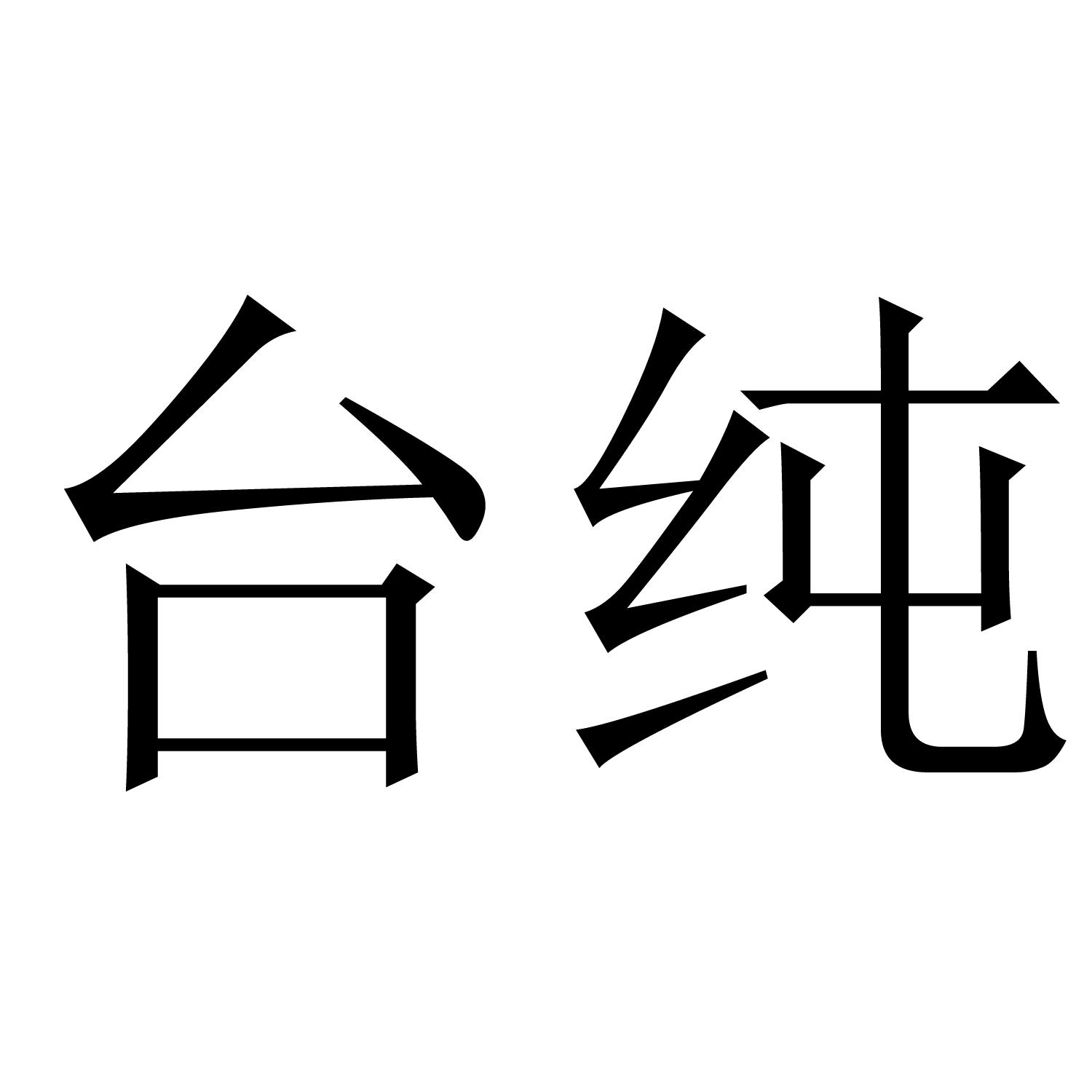 台纯